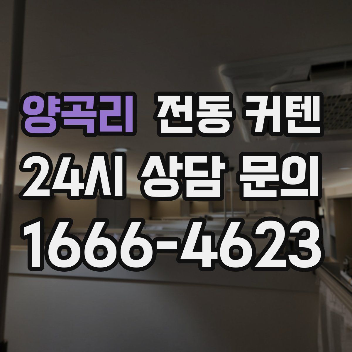 양곡리 전동 커텐