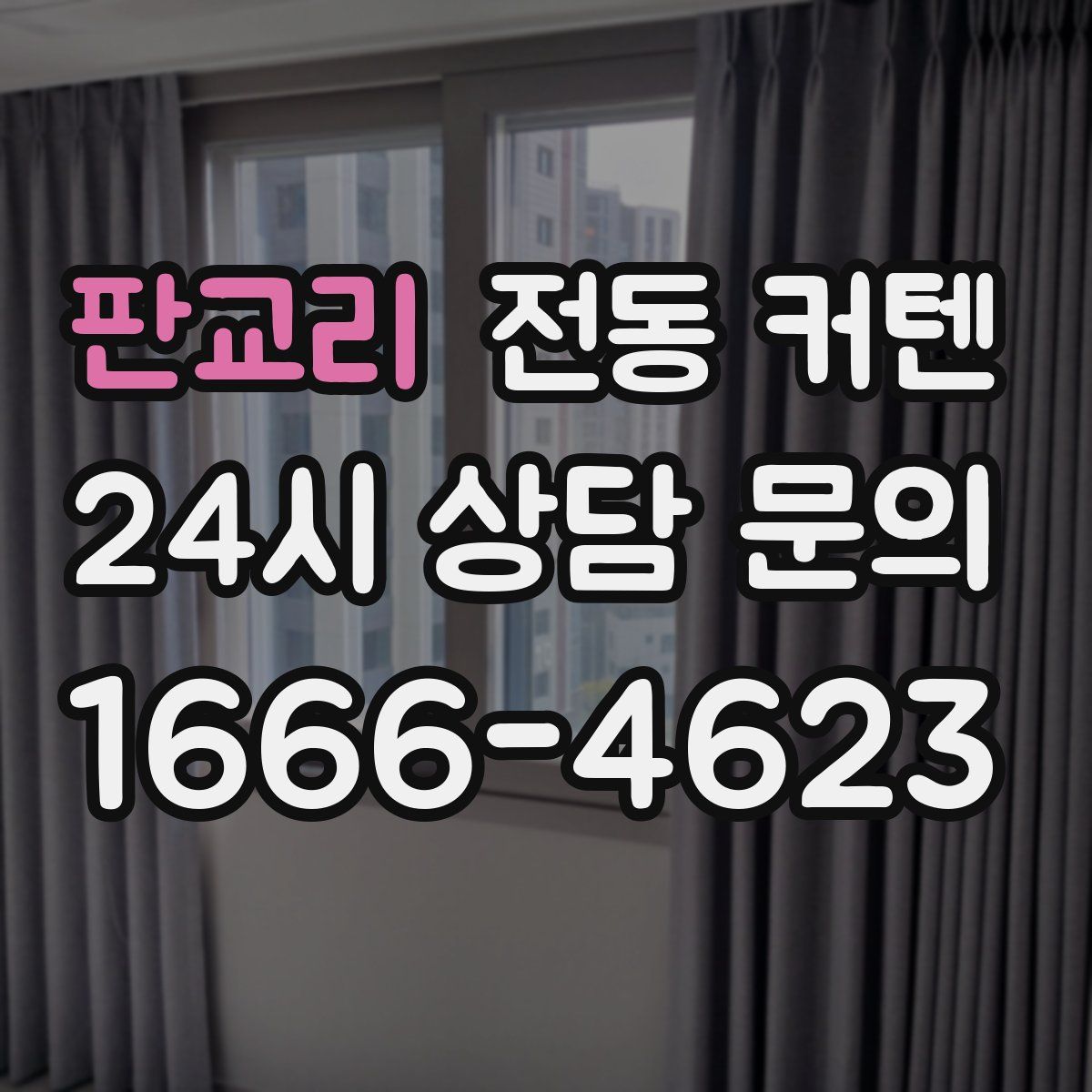 판교리 전동 커텐