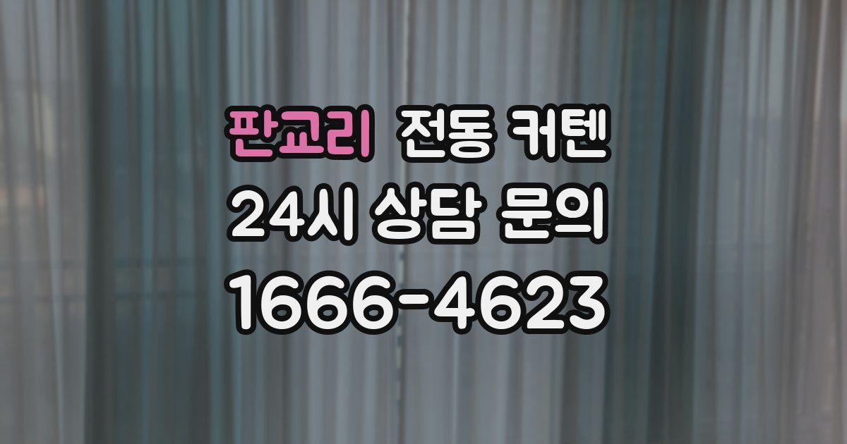 판교리 전동 커텐