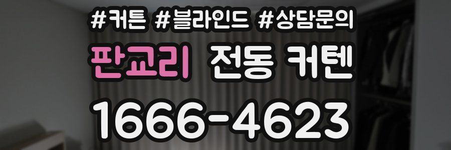 판교리 전동 커텐