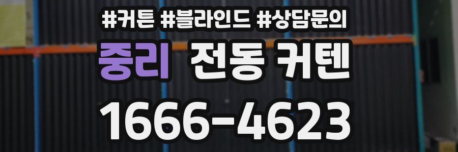 중리 전동 커텐