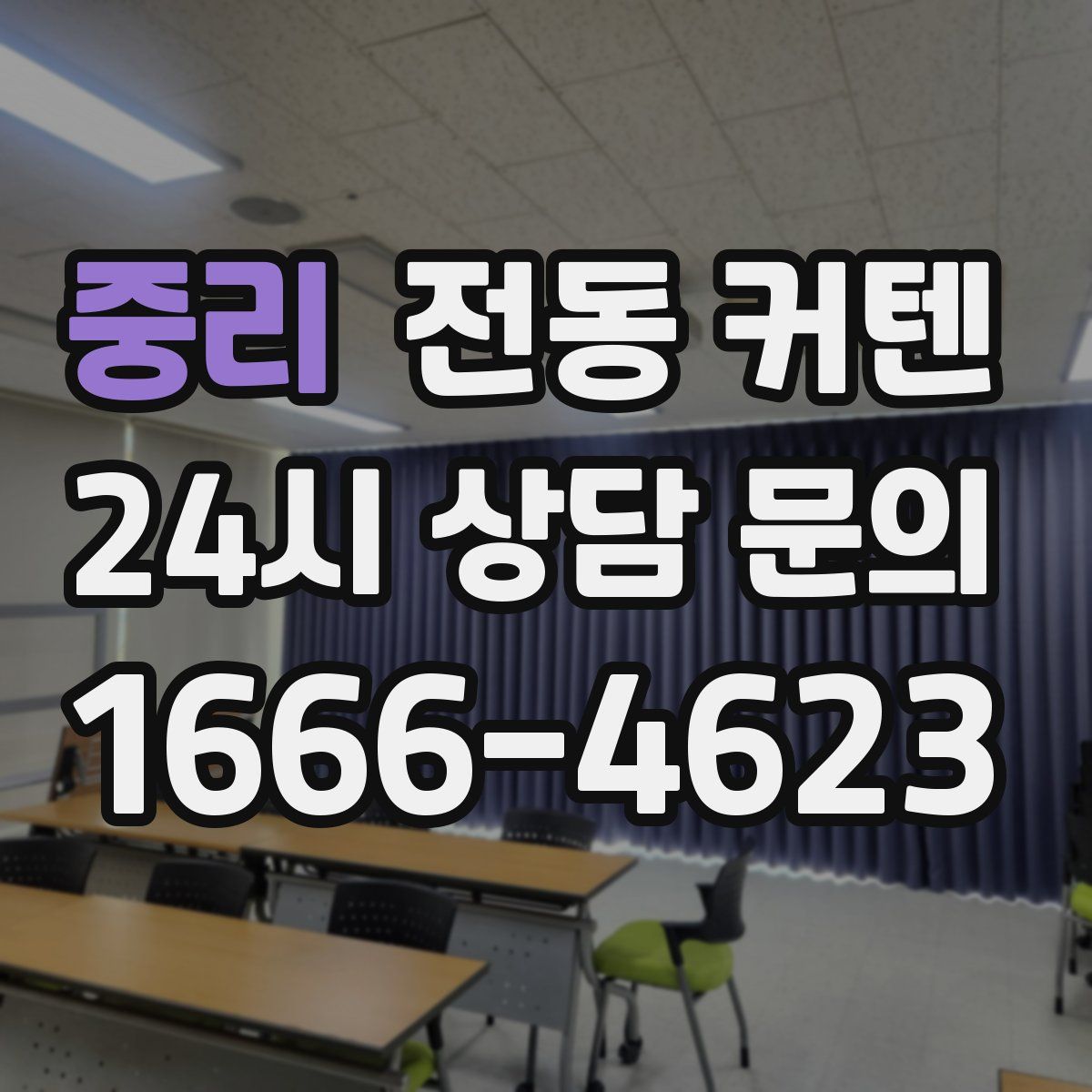 중리 전동 커텐