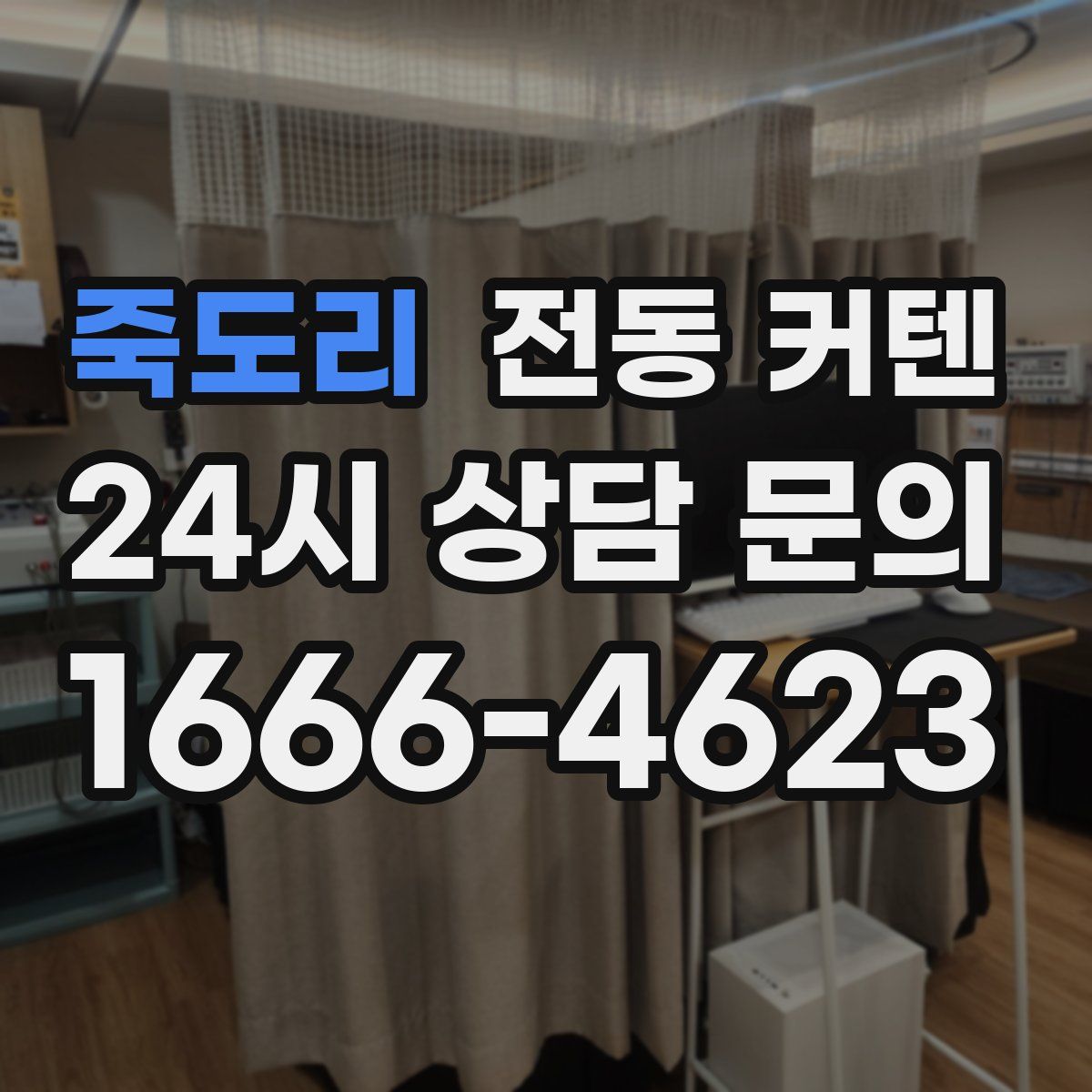 죽도리 전동 커텐