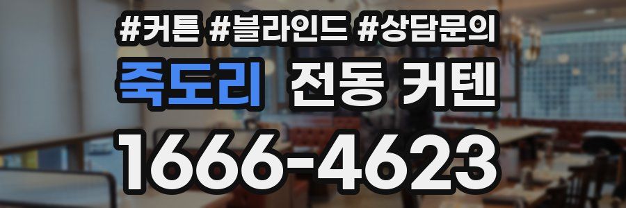 죽도리 전동 커텐