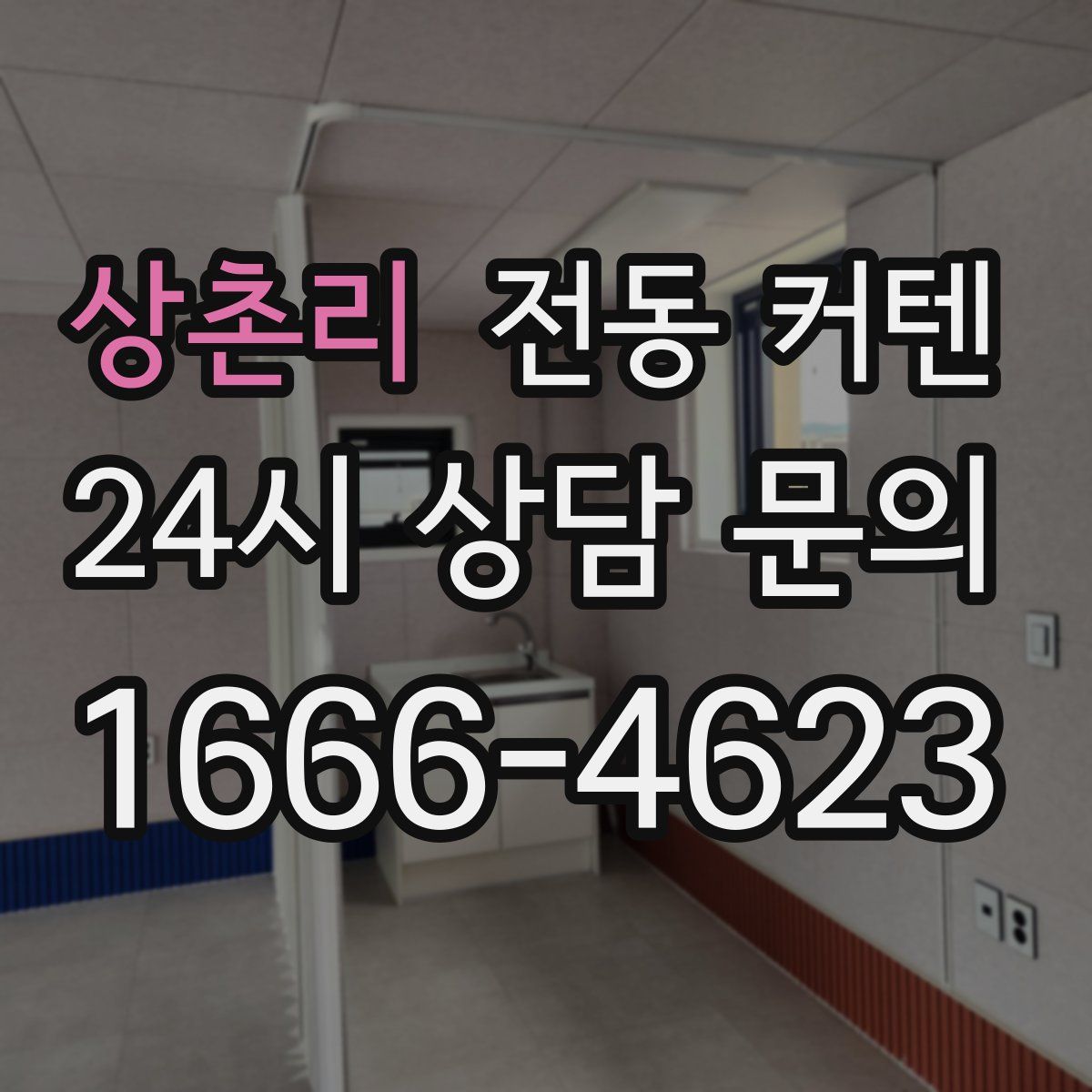 상촌리 전동 커텐