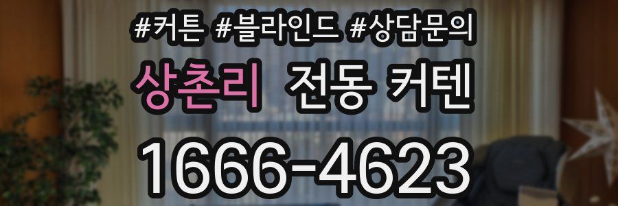 상촌리 전동 커텐