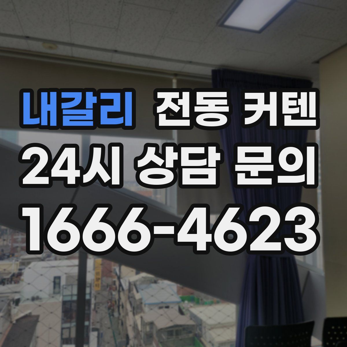 내갈리 전동 커텐