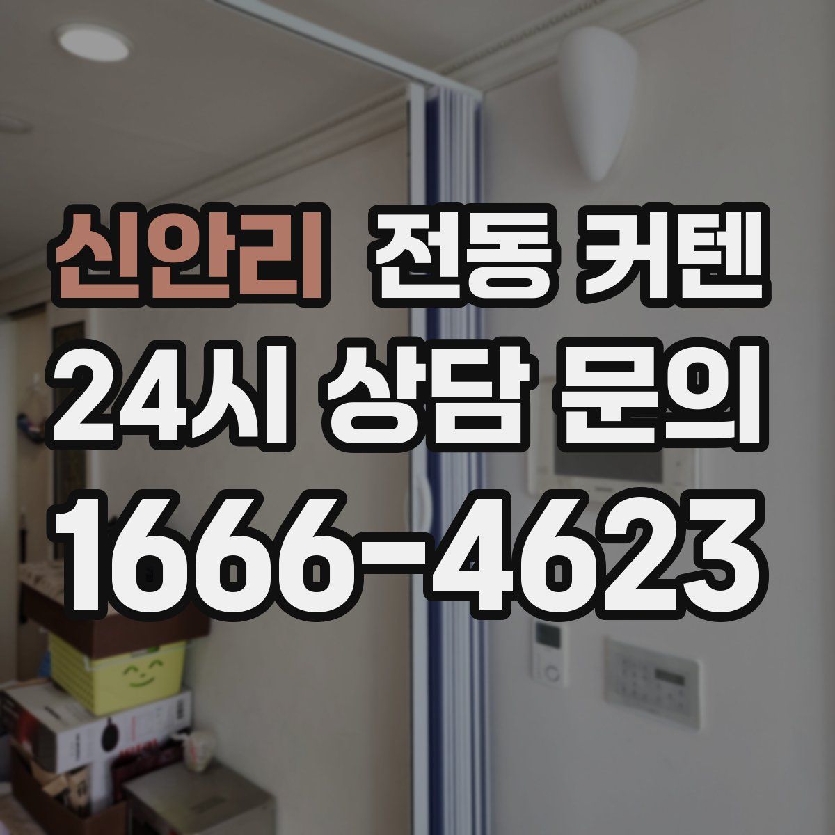 신안리 전동 커텐