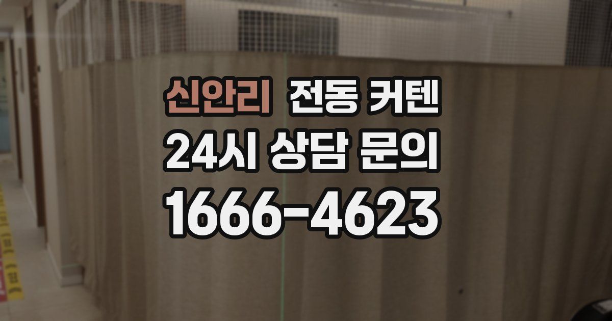 신안리 전동 커텐