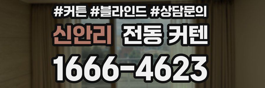 신안리 전동 커텐