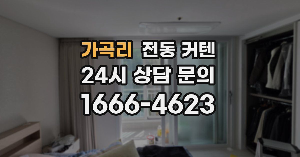 가곡리 전동 커텐