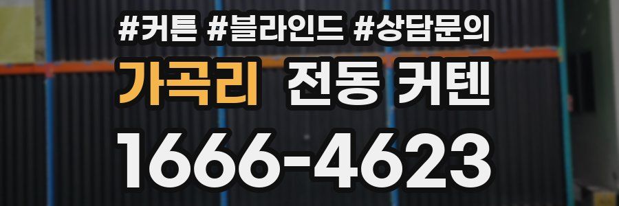 가곡리 전동 커텐