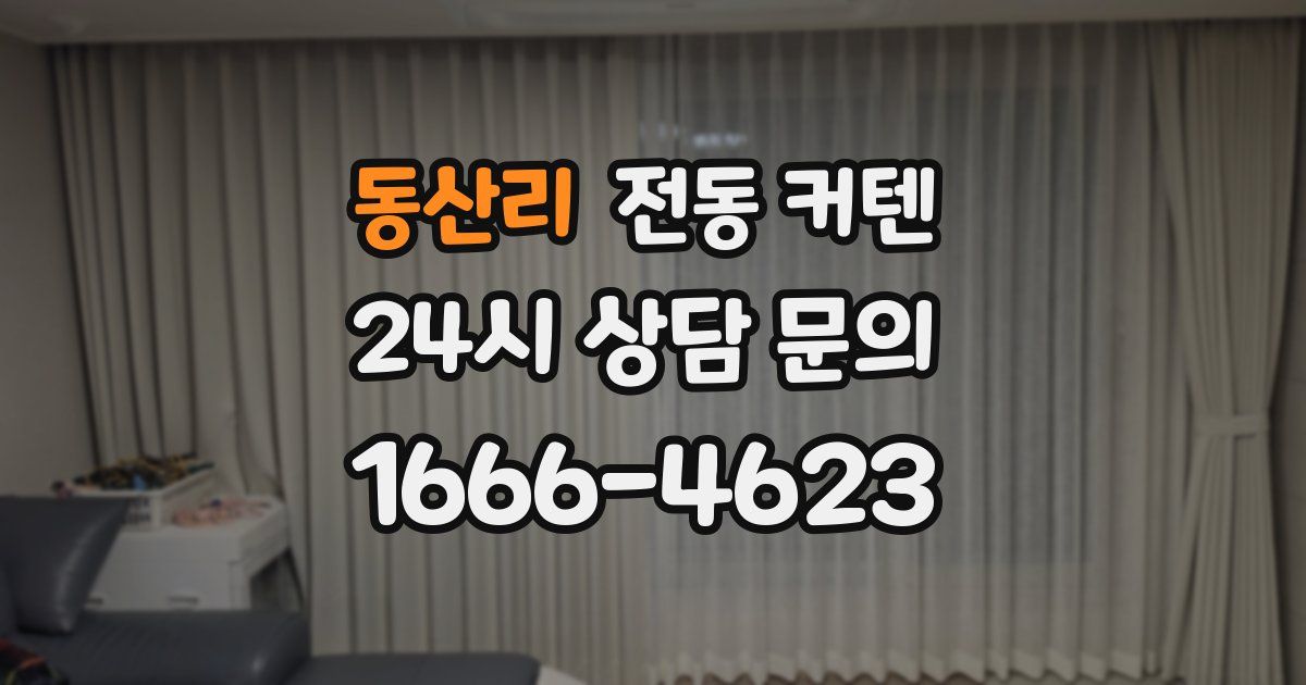 동산리 전동 커텐