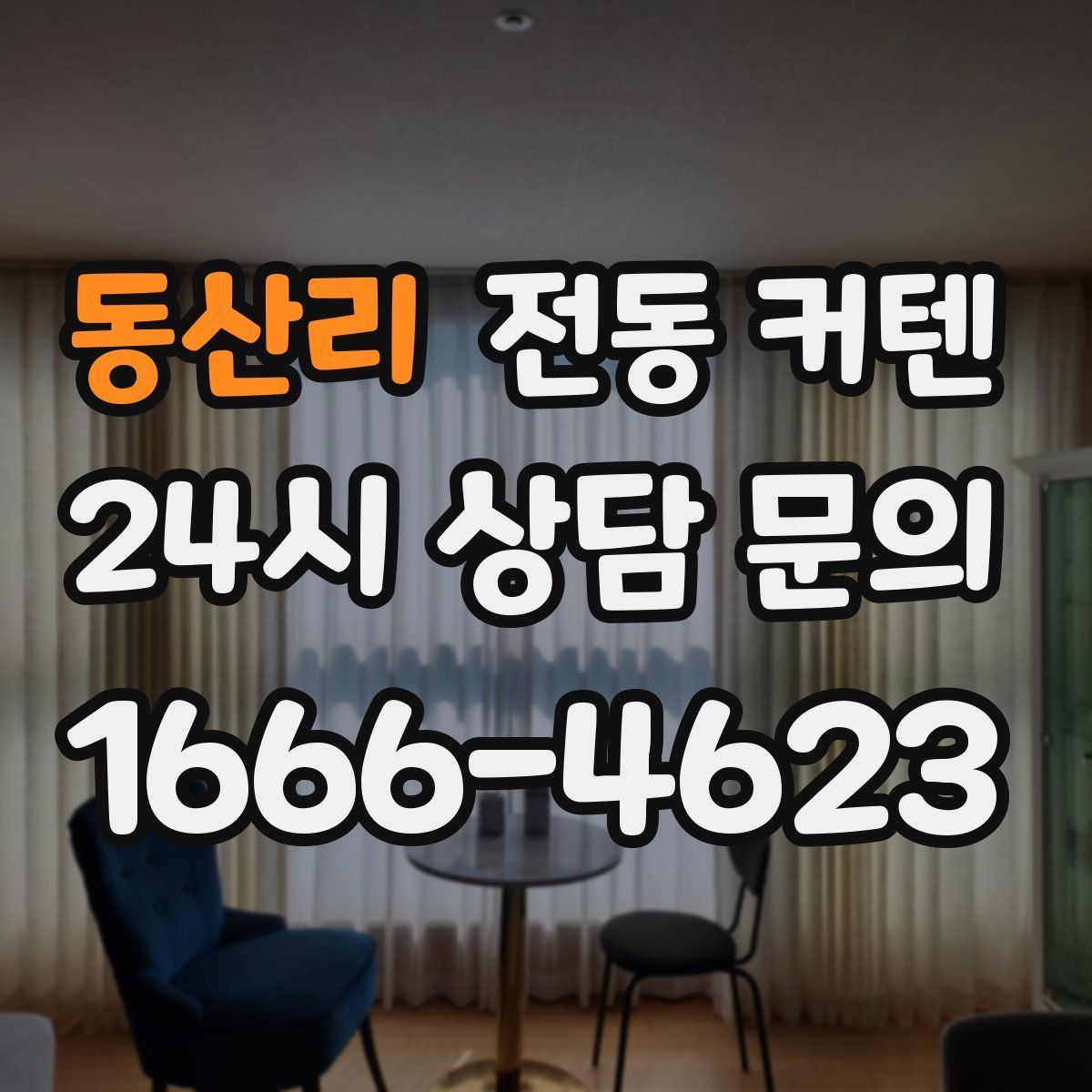 동산리 전동 커텐
