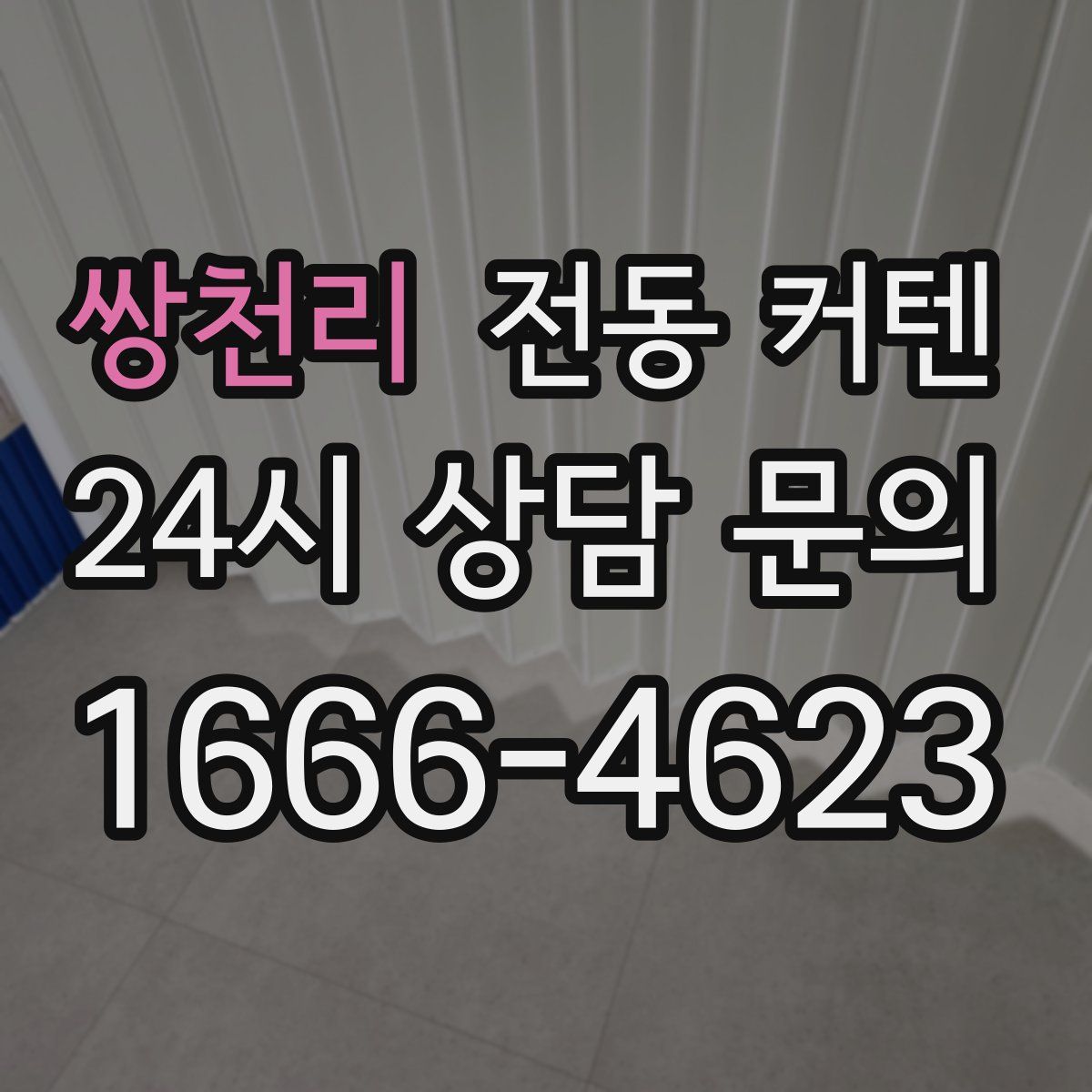 쌍천리 전동 커텐
