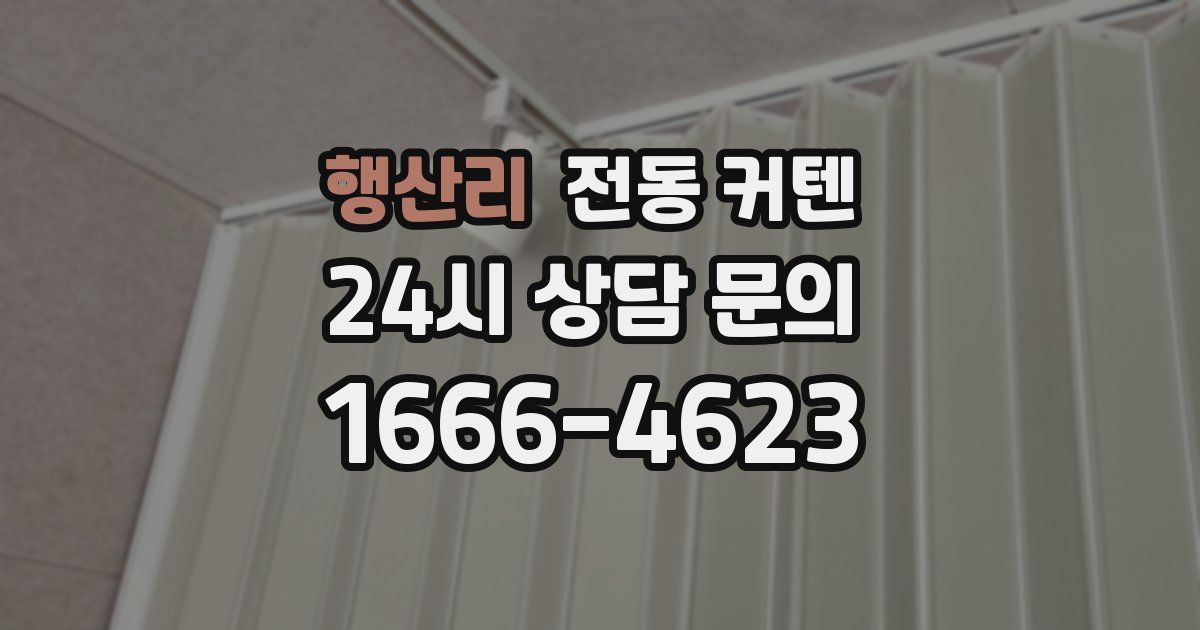 행산리 전동 커텐