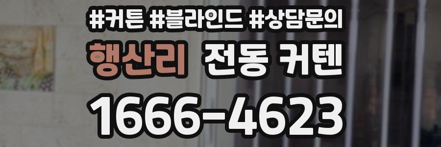 행산리 전동 커텐