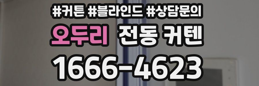 오두리 전동 커텐