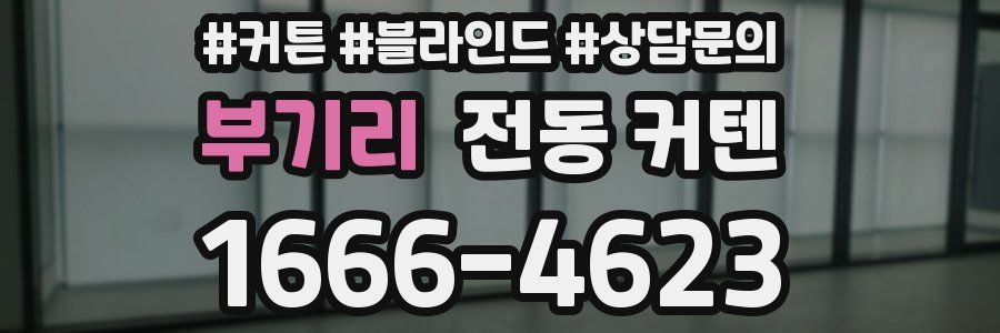 부기리 전동 커텐