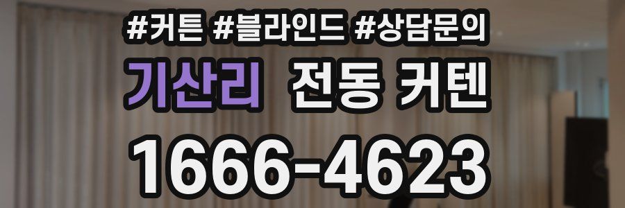 기산리 전동 커텐