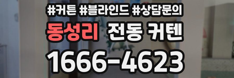 동성리 전동 커텐