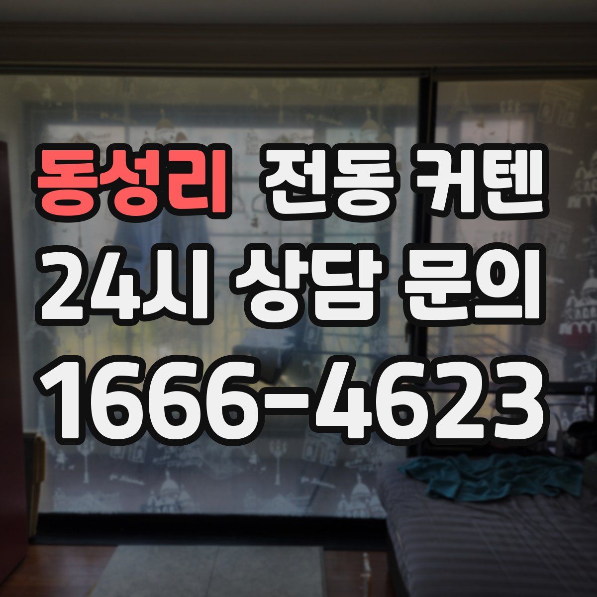 동성리 전동 커텐