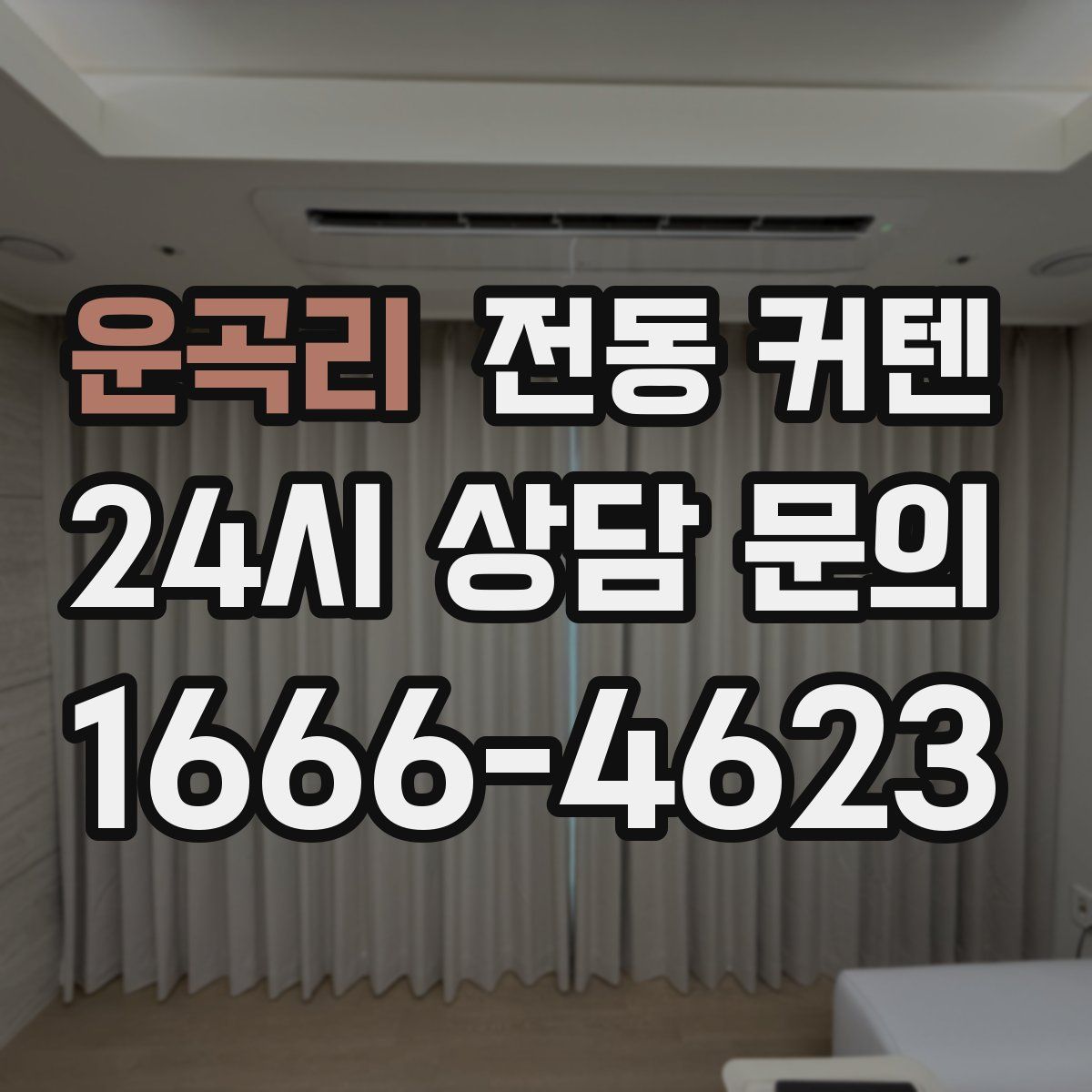 운곡리 전동 커텐