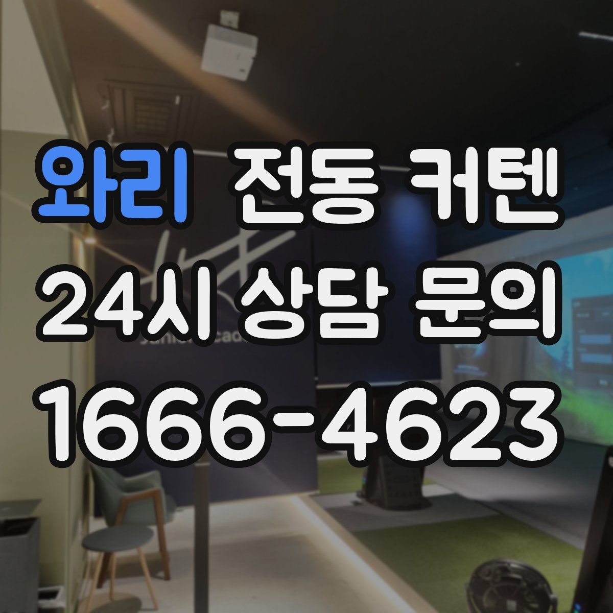 와리 전동 커텐