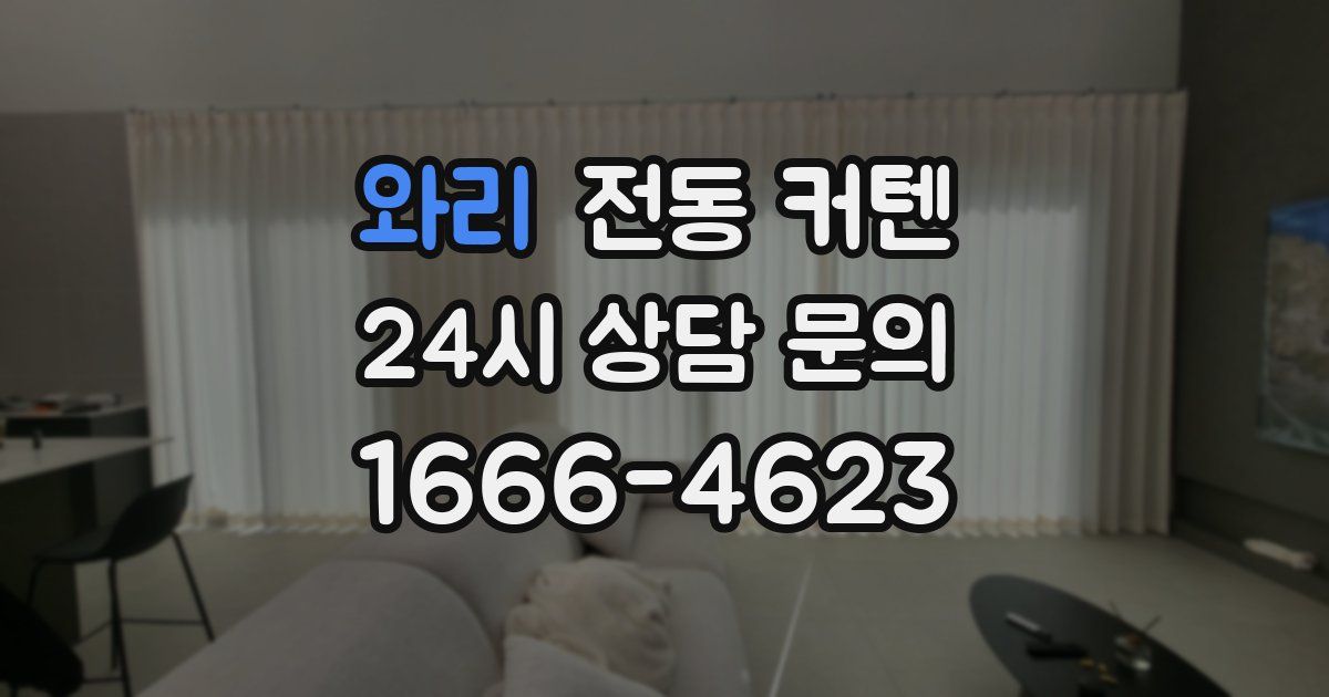 와리 전동 커텐