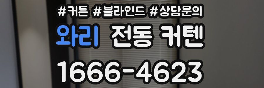 와리 전동 커텐