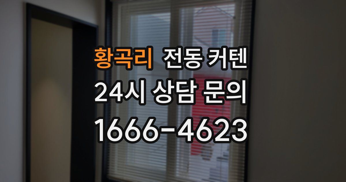 황곡리 전동 커텐