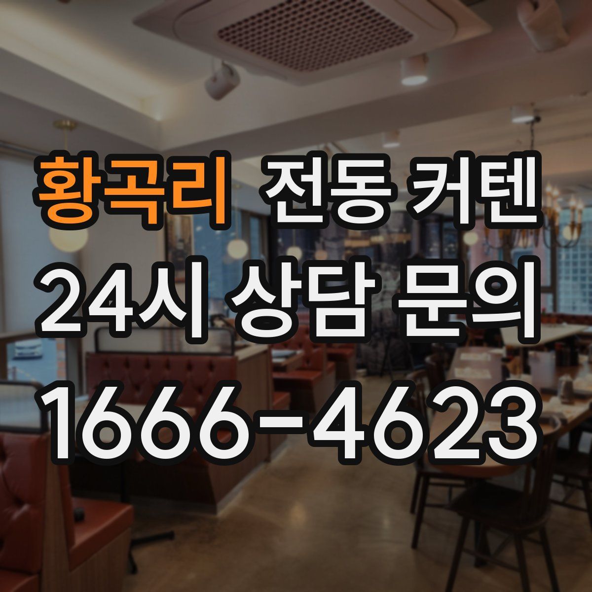 황곡리 전동 커텐