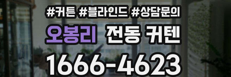 오봉리 전동 커텐