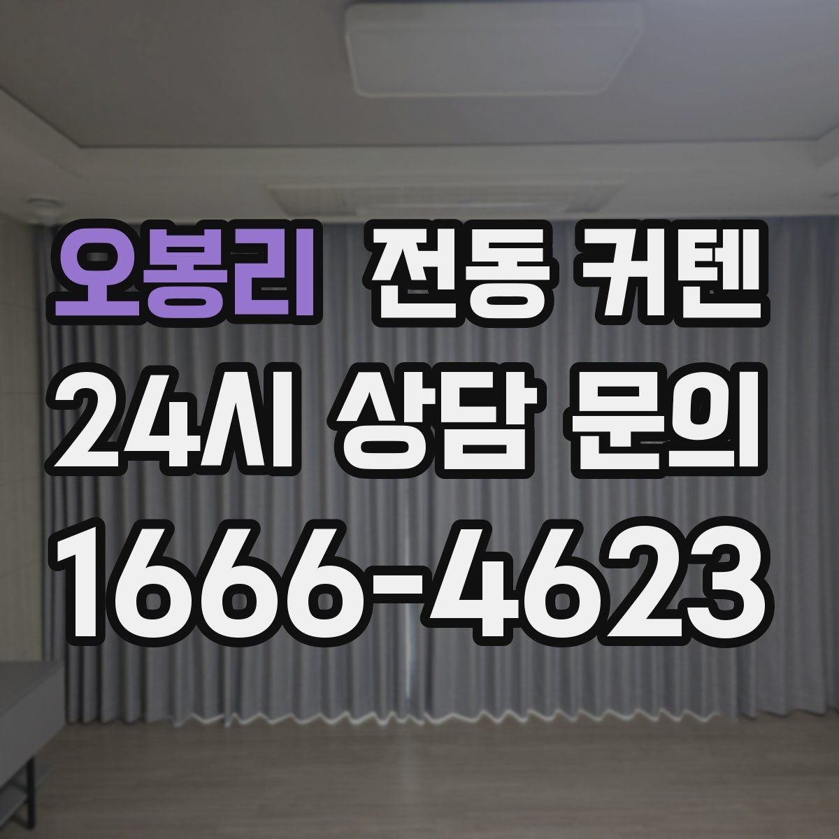 오봉리 전동 커텐