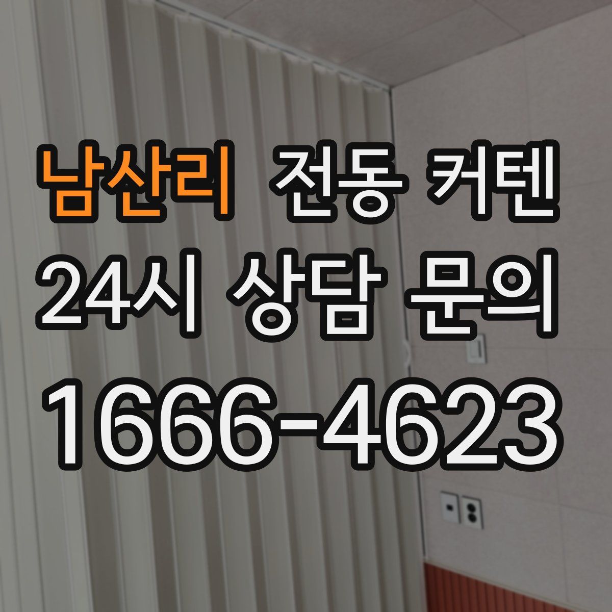 남산리 전동 커텐