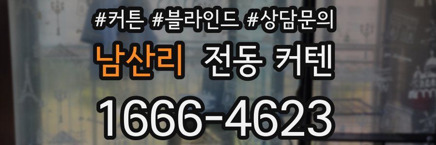 남산리 전동 커텐