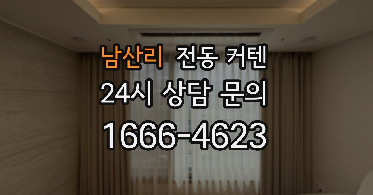 남산리 전동 커텐