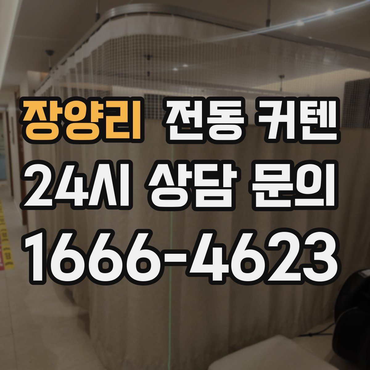 장양리 전동 커텐