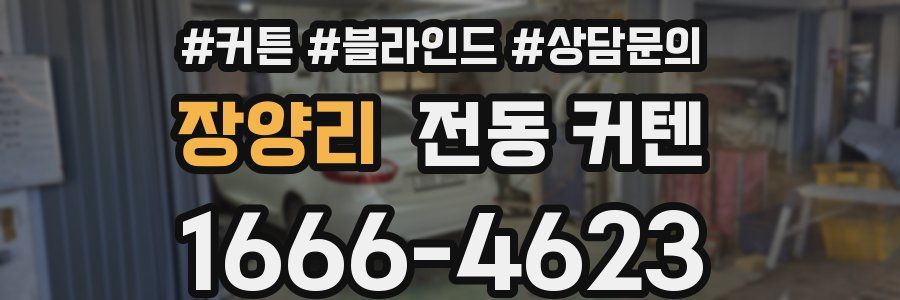 장양리 전동 커텐