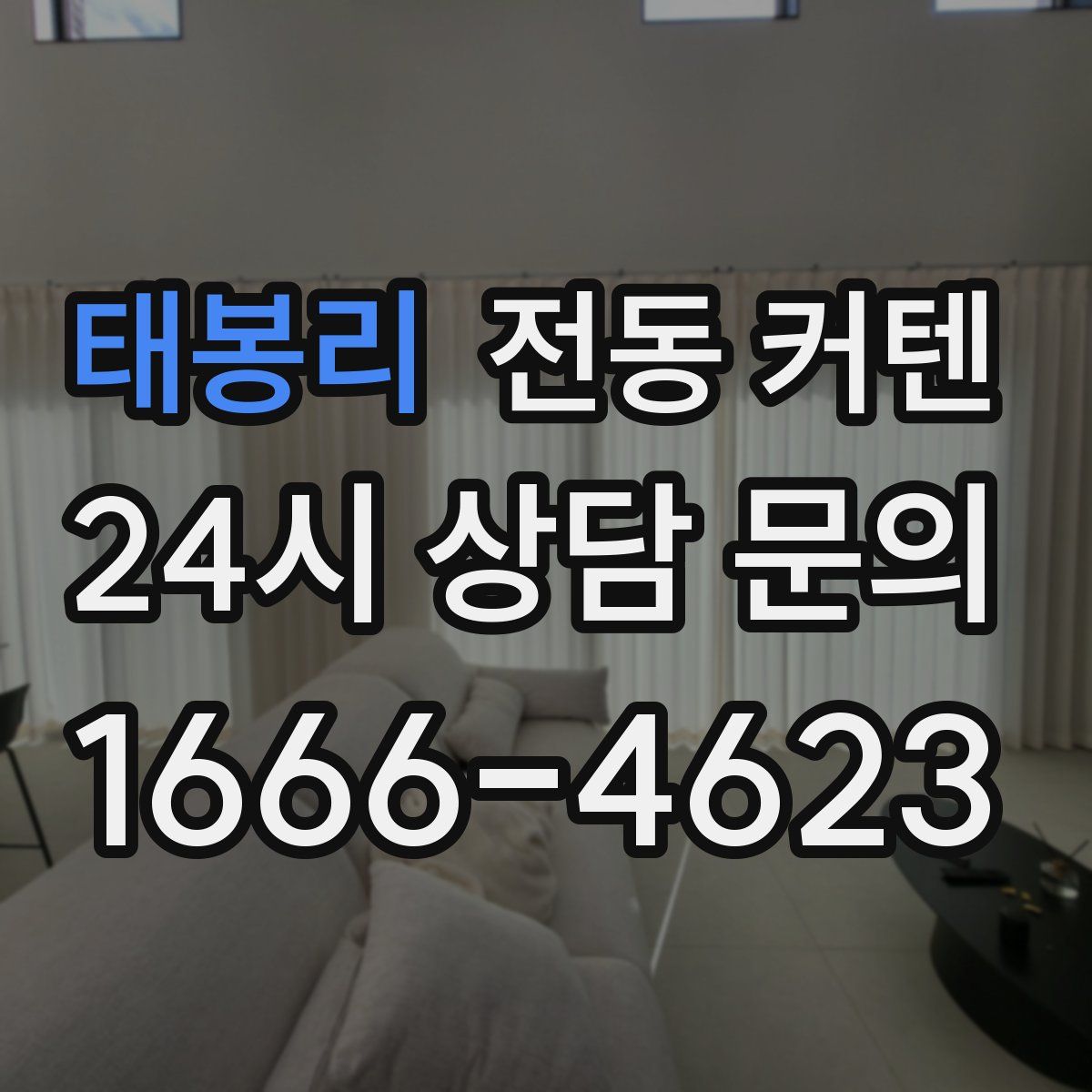 태봉리 전동 커텐