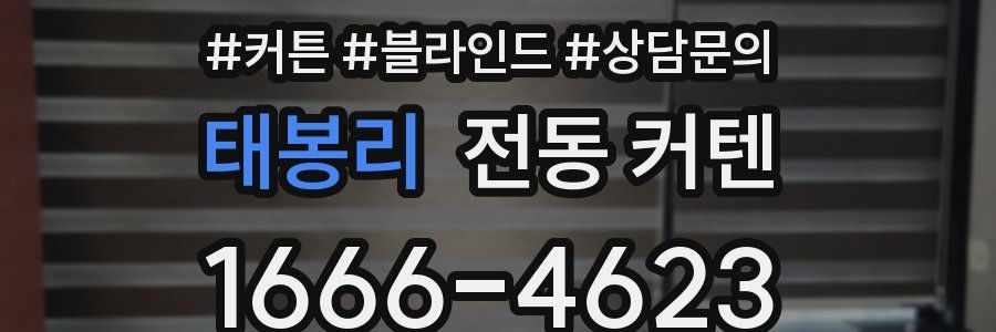 태봉리 전동 커텐