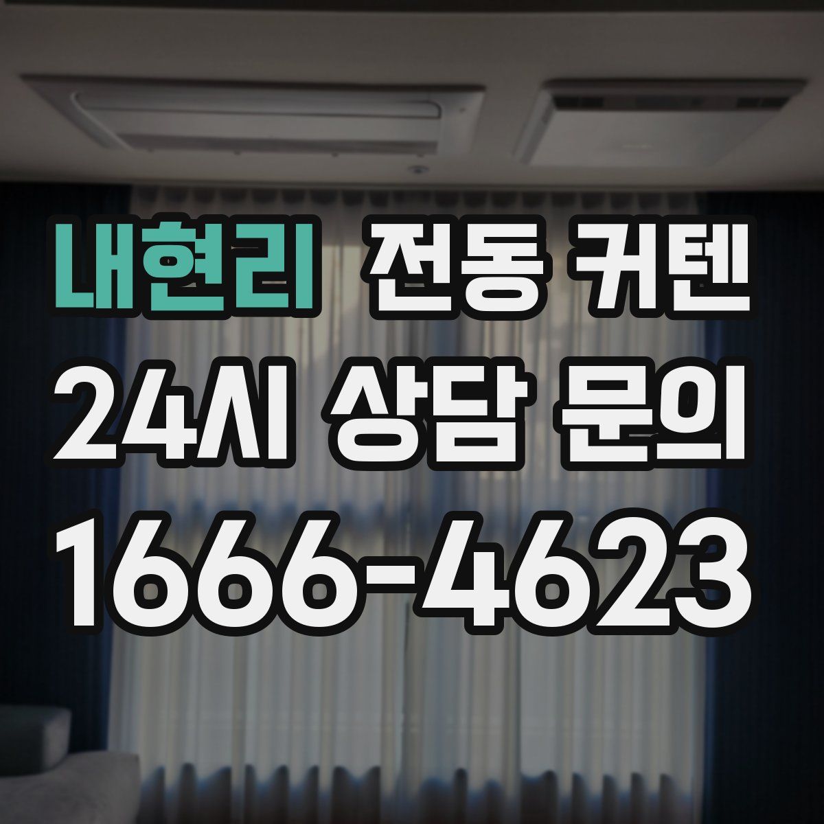 내현리 전동 커텐