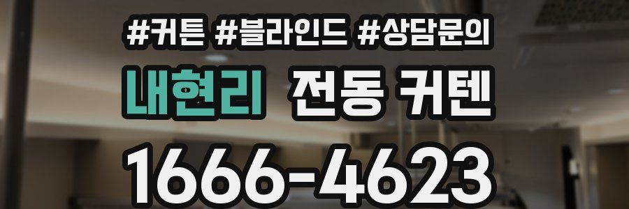 내현리 전동 커텐