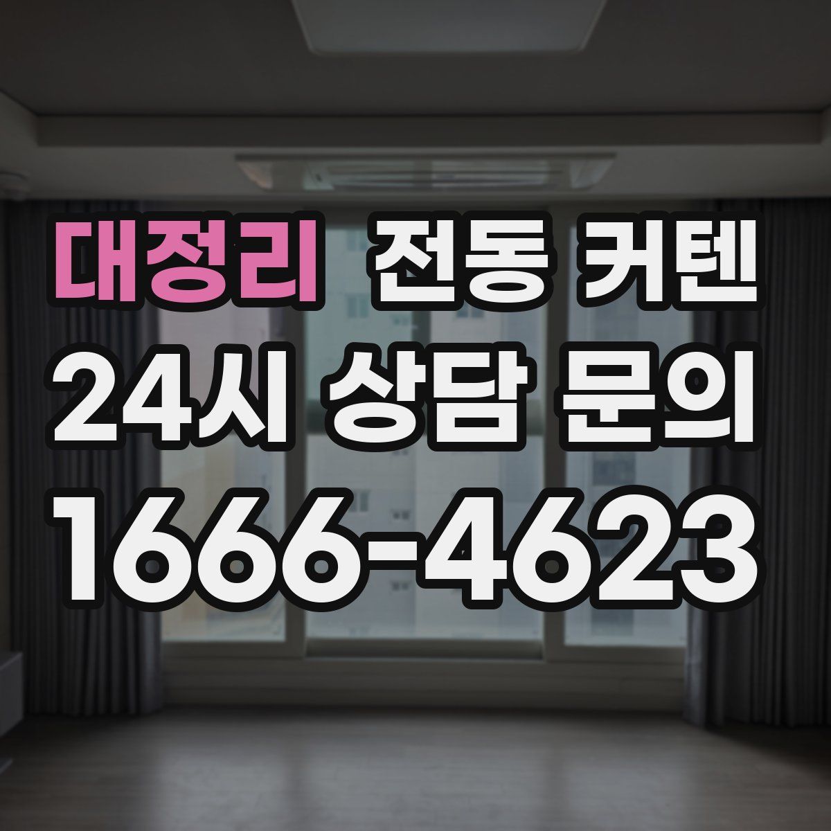 대정리 전동 커텐