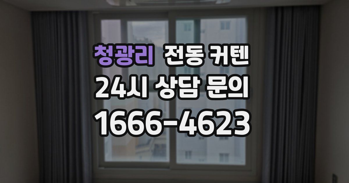 청광리 전동 커텐