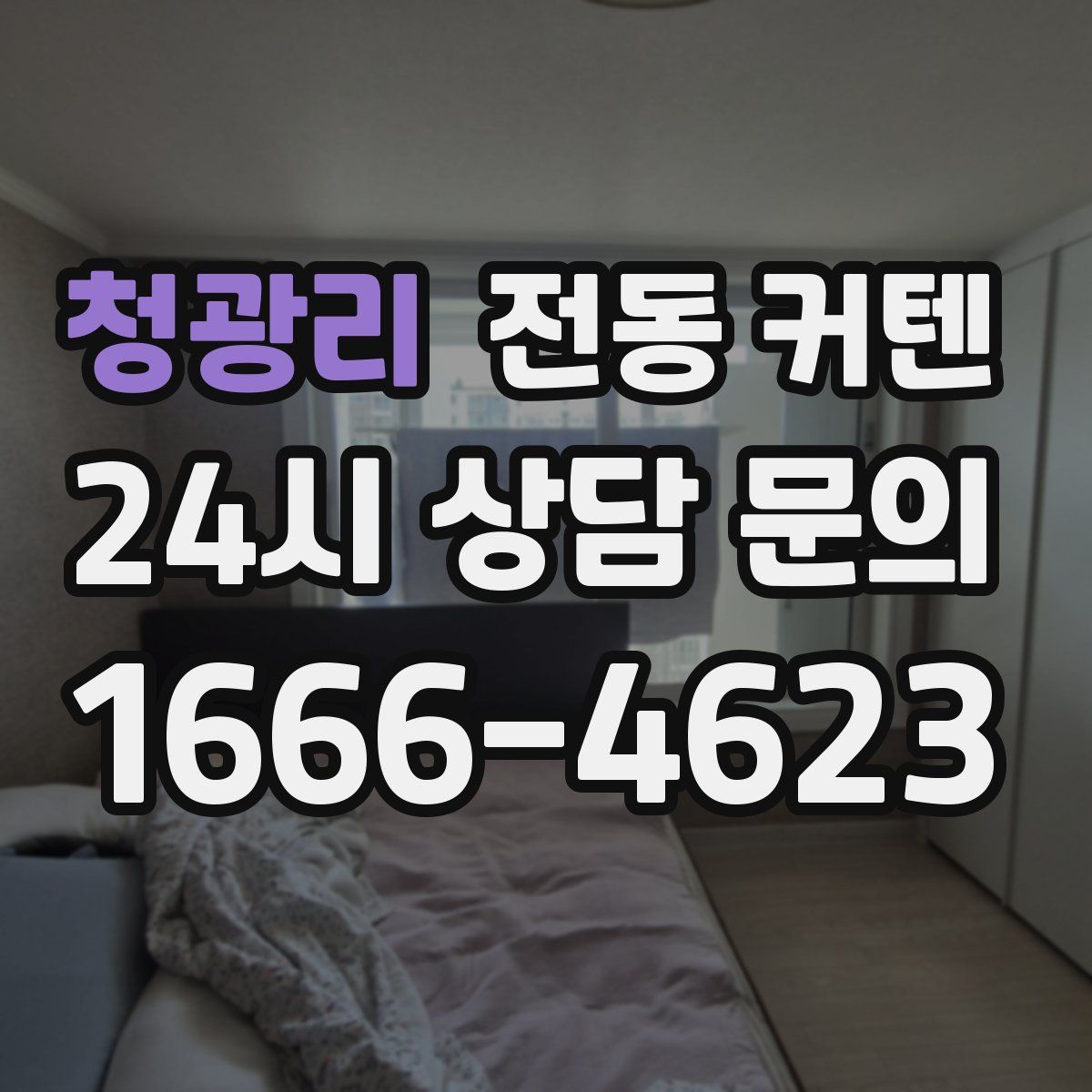 청광리 전동 커텐