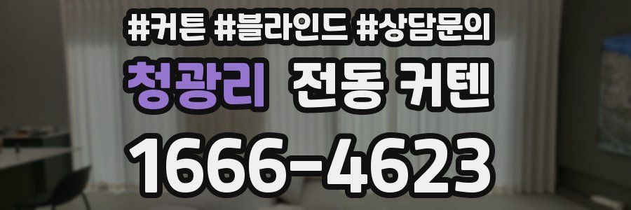 청광리 전동 커텐