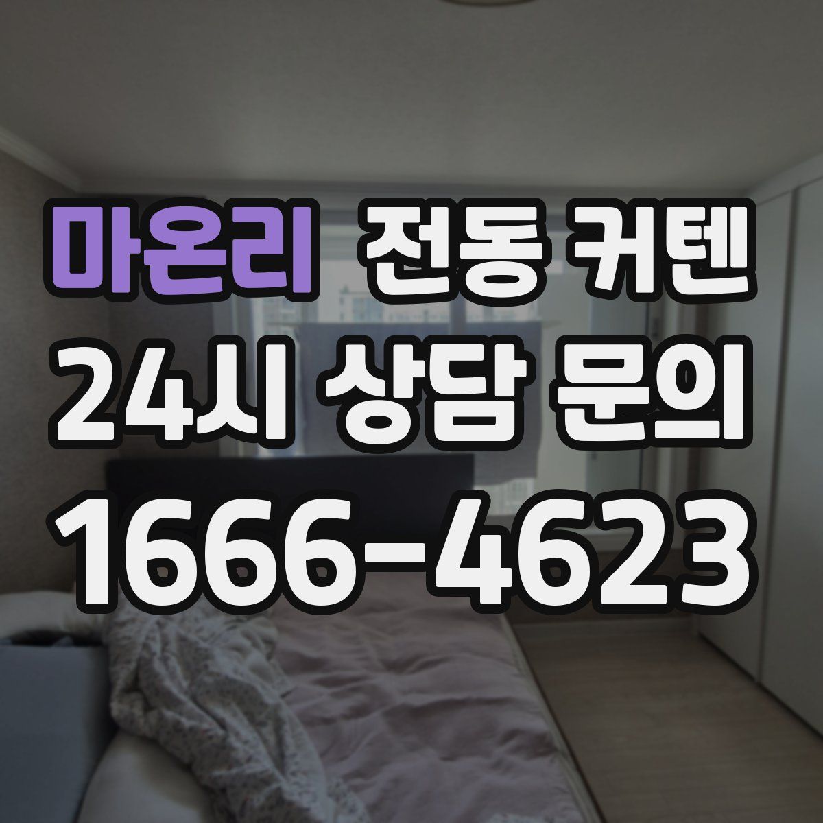 마온리 전동 커텐