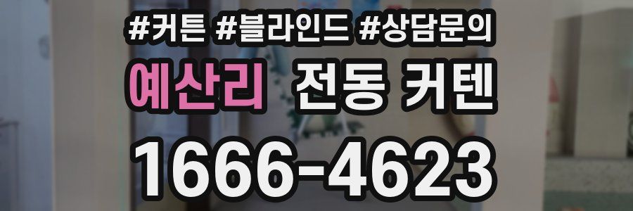 예산리 전동 커텐