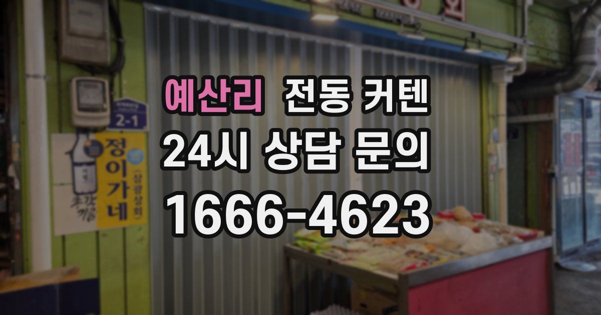 예산리 전동 커텐